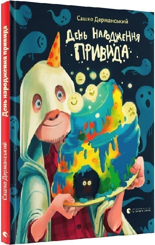 День народження Привида, фото - 1