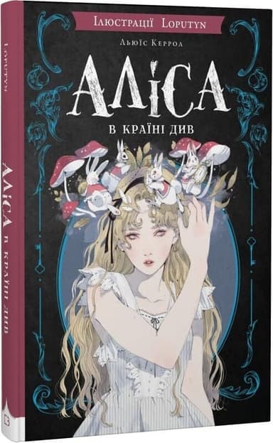 Аліса в Країні Див (ілюстрації Loputyn)