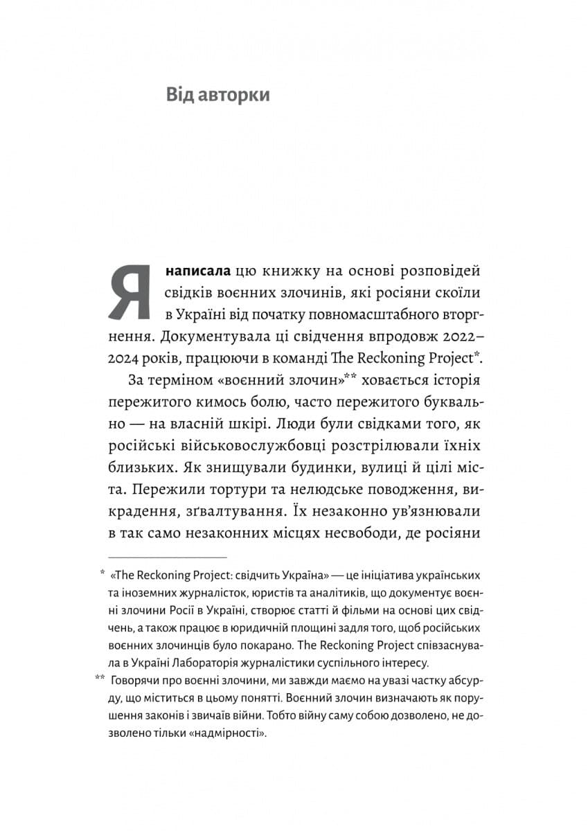 На власній шкірі. Історії, розказані вцілілими, фото - 3