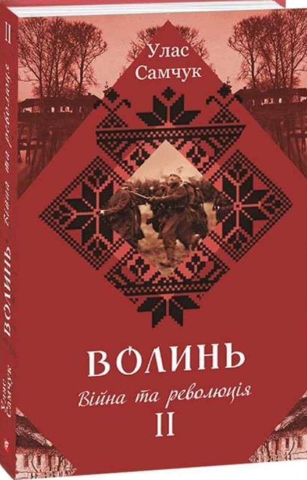Волинь. Роман у 3-х частинах. Частина 2. Війна і революція, фото - 1