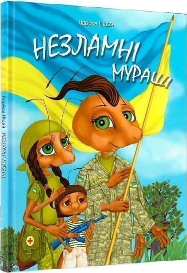 Незламні мураші