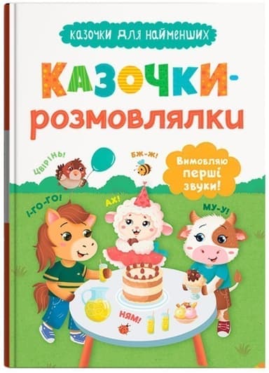 Казочки для найменших. Казочки-розмовлялки. Вимовляю перші звуки!
