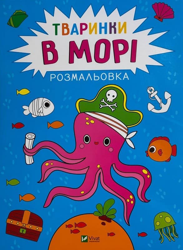 Розмальовка. Тваринки в морі, фото - 1