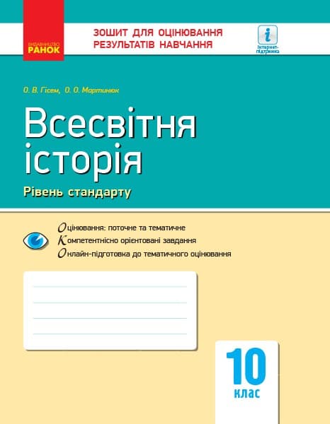 Всесвітня історія. 10 клас. Зошит для оцінювання результатів навчання, фото - 1