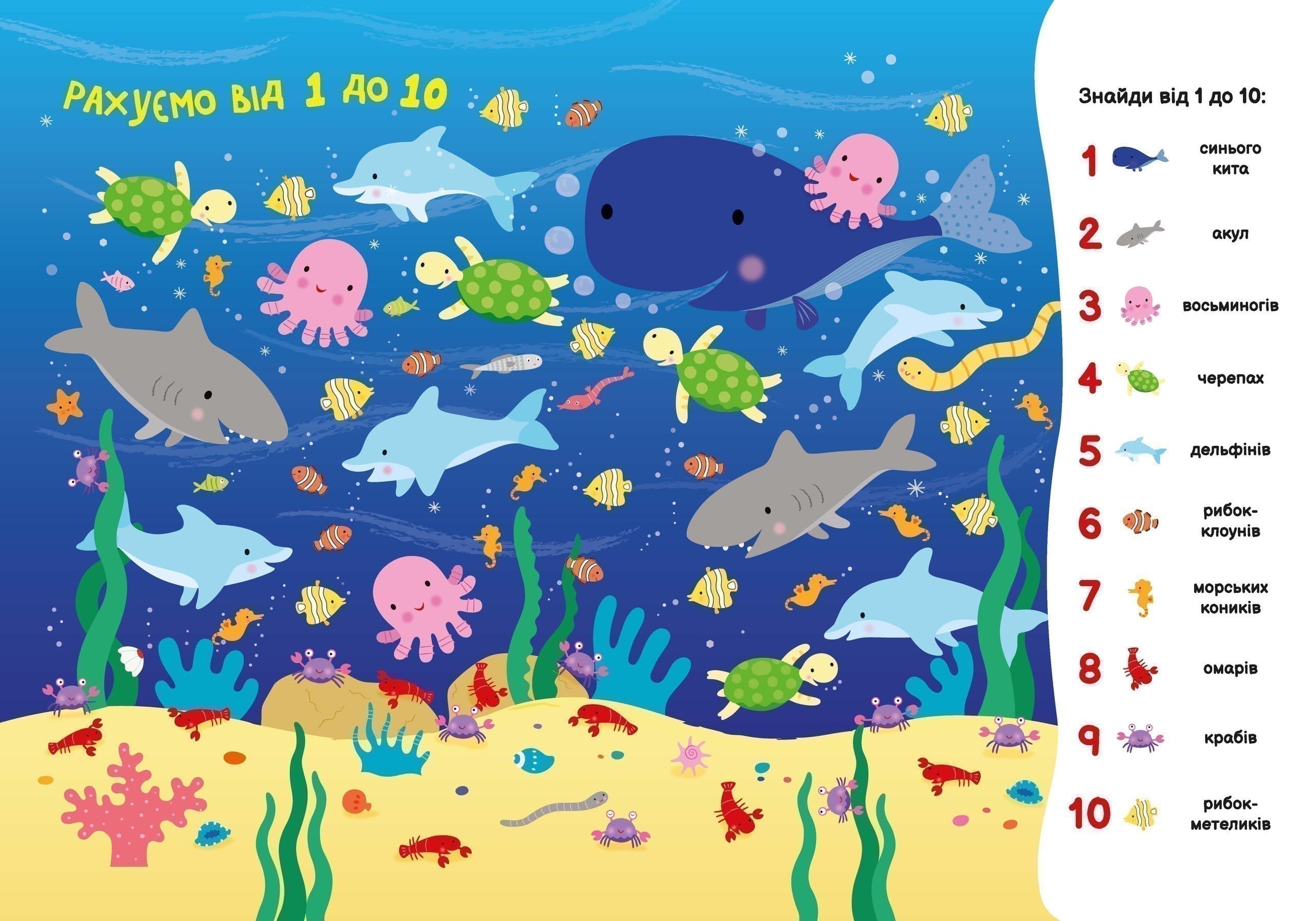Моя перша шукайка-помічайка. Підводний світ, фото - 3