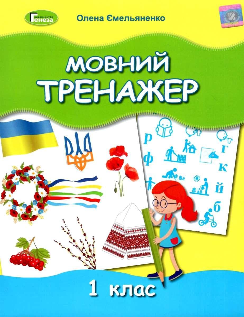 Мовний тренажер, 1 кл, фото - 1