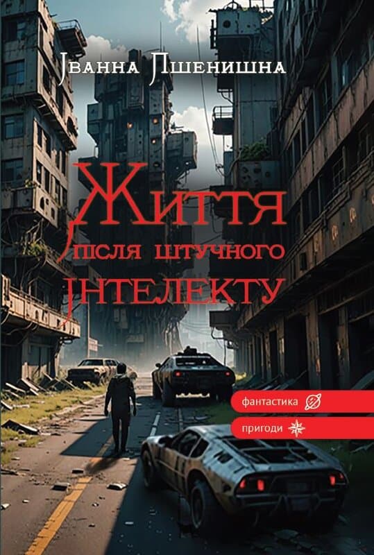 Життя після штучного інтелекту, фото - 1