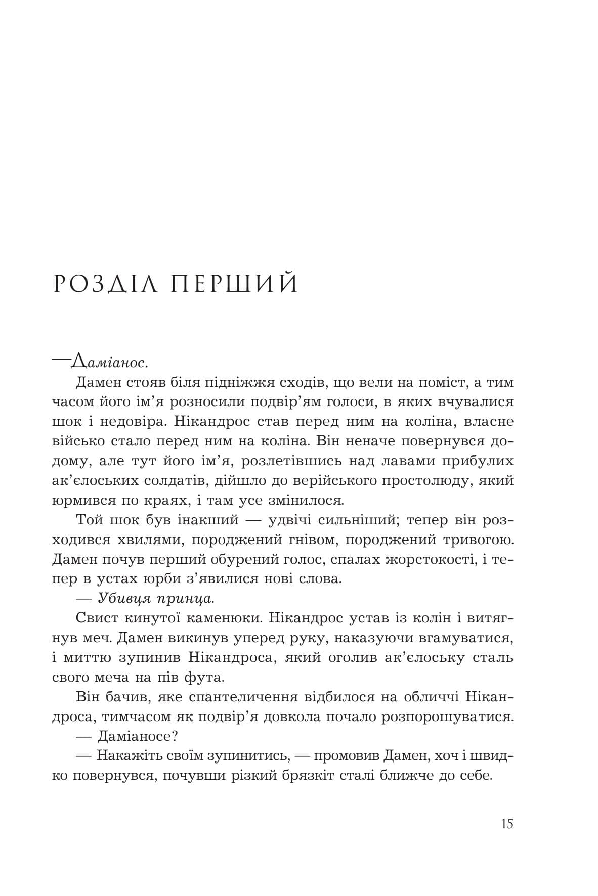 Полонений принц. Книга 3. Звеличення королів, фото - 2