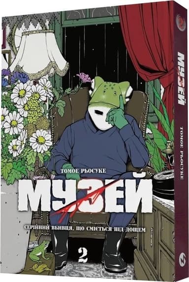 Музей. Том 2. Серійний вбивця, що сміється під дощем