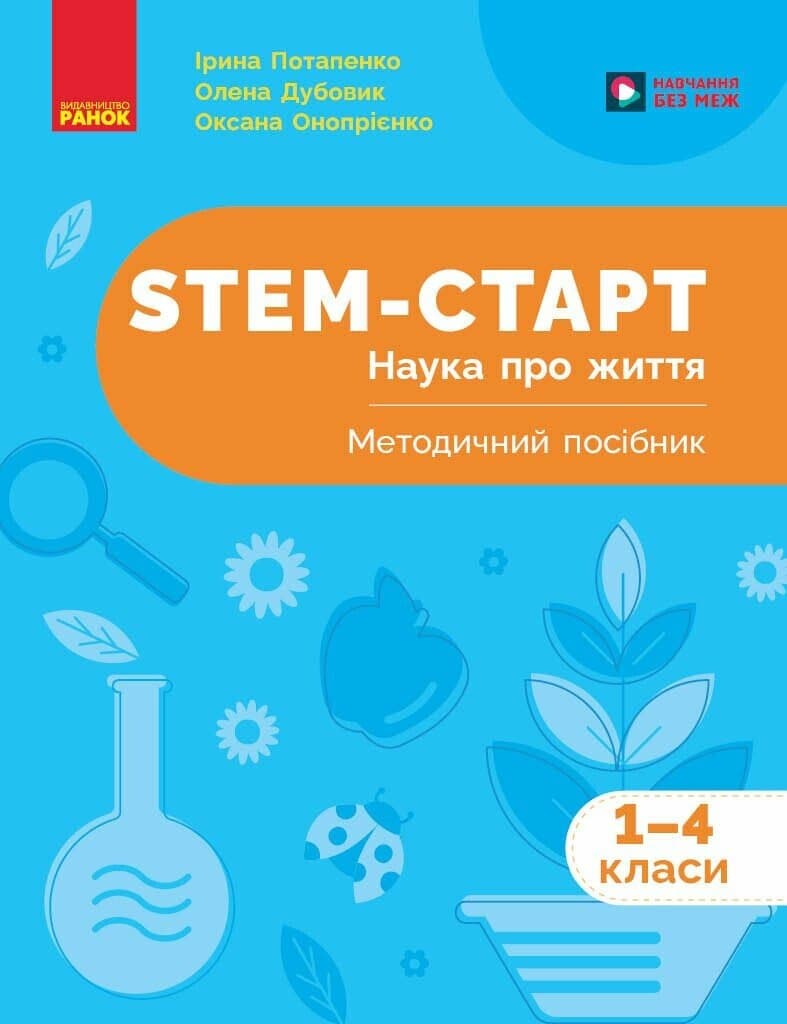 STEM-старт. 1–4 класи. Наука про життя. Методичний посібник, фото - 1