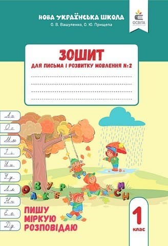 Зошит для письма і розвитку мовлення, 1 клас Частина 2 (2025р.), фото - 1