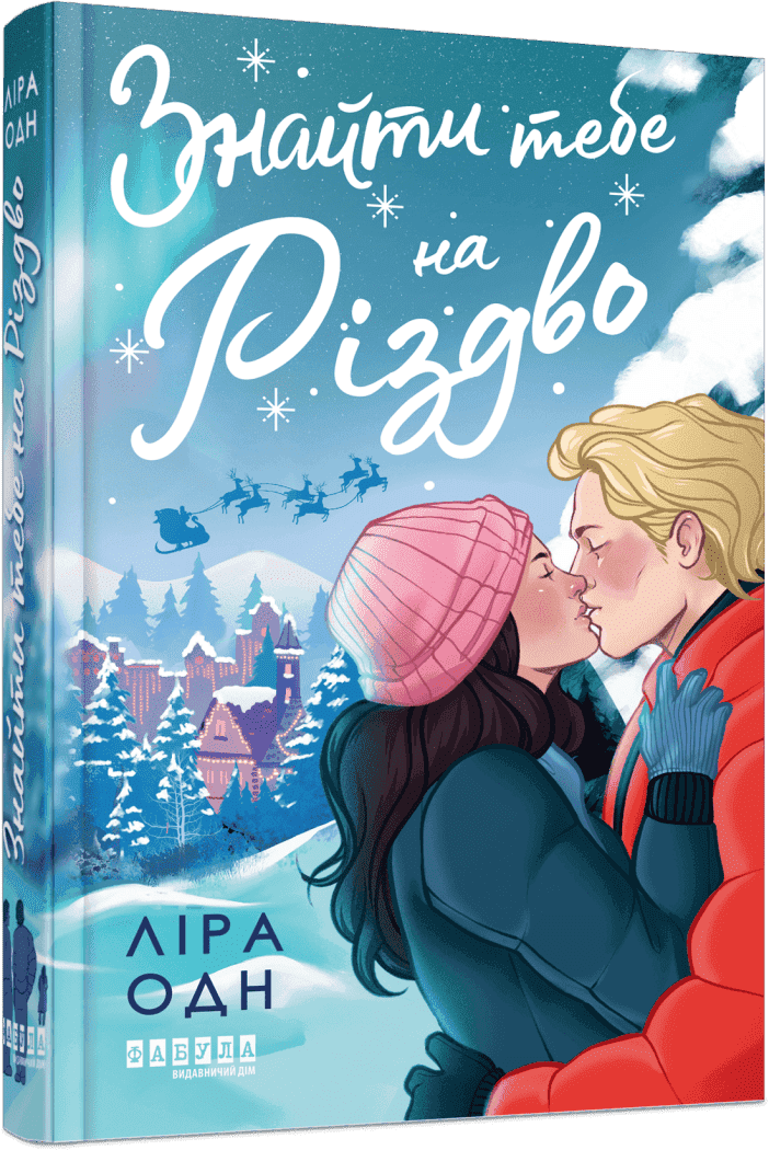 Знайти тебе на Різдво, фото - 1