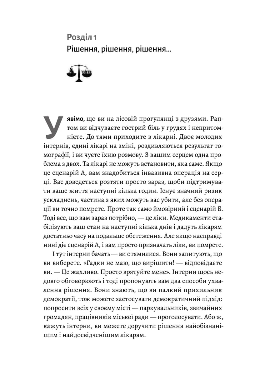 Мислення третього тисячоліття. Як відшукати глузд у світі безглуздя, фото - 2