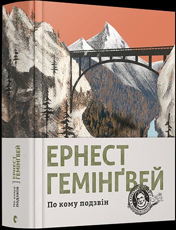 По кому подзвін, фото - 1