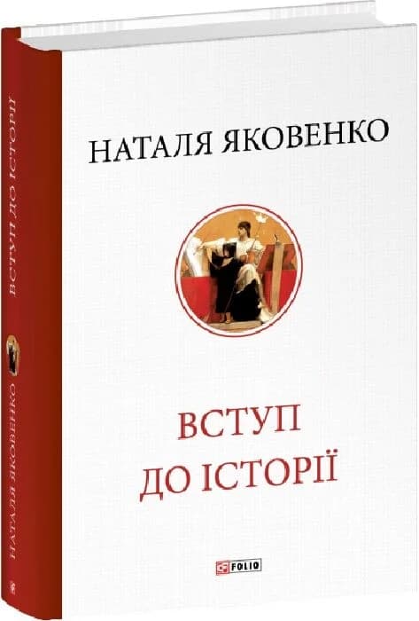 Вступ до історії, фото - 1