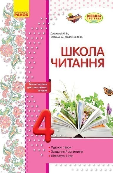 Літературне читання. 4 клас. Робочий зошит для уроків позакласного читання. Школа читання