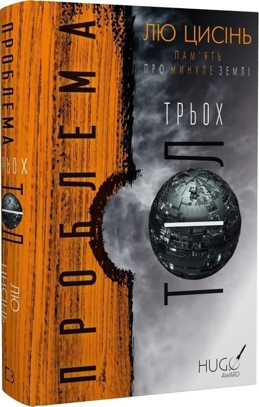 Проблема трьох тіл. Пам&#39;ять про минуле Землі. Книга 1, фото - 1