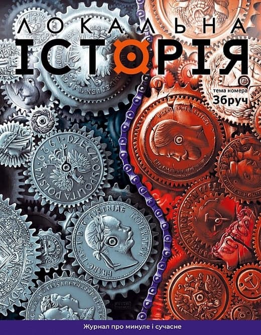 Журнал &amp;quot;Локальна історія №5/2024&amp;quot; (67), фото - 1