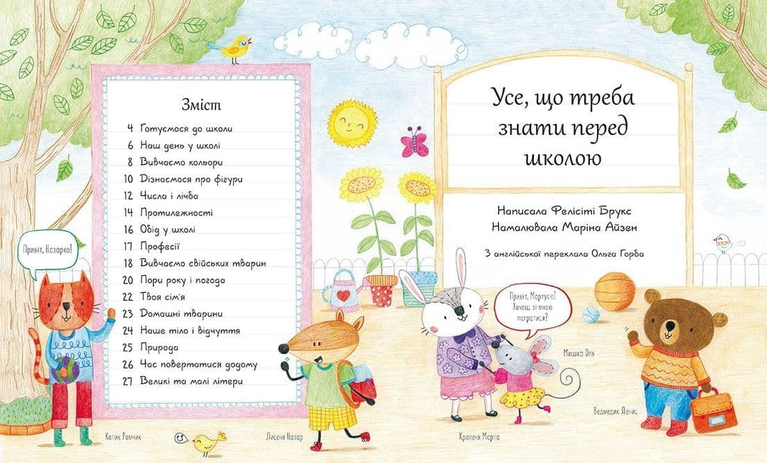 Усе, що треба знати перед школою (з пошкодженням), фото - 2