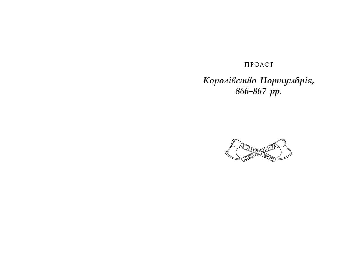 Останнє королівство. Книга 1, фото - 3