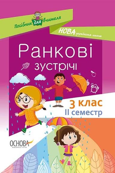 Ранкові зустрічі. 3 клас. ІI семестр