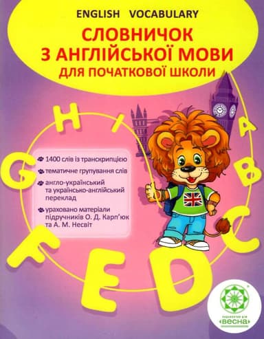 Словничок з англійської мови для початкової школи