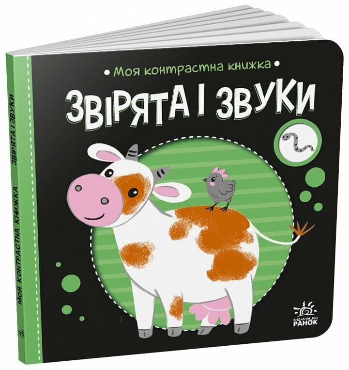 Моя контрастна книжка. Звірята і звуки, фото - 1