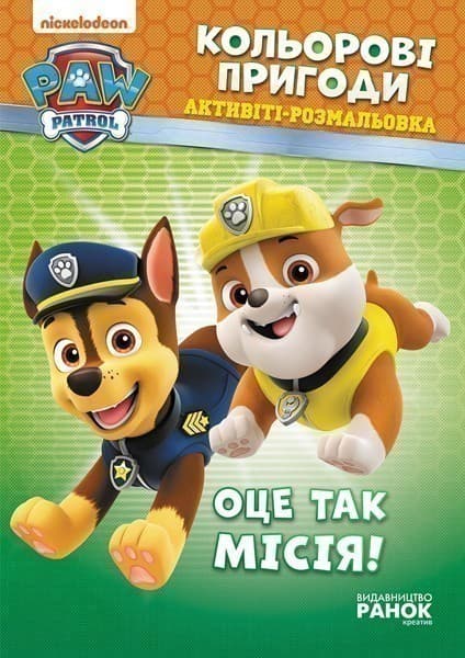 ЩП. Кольорові пригоди. Оце так місія!, фото - 1