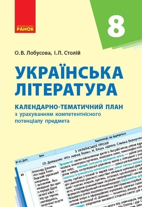 Українська література. 8 клас. КТП (Календарно-тематичний план з урахуванням компетентнісного потенц, фото - 1
