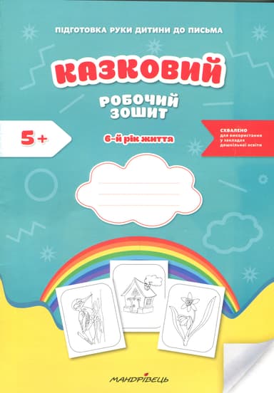 Казковий робочий зошит 6-й рік життя. Посібник для підготовки руки дитини до письма