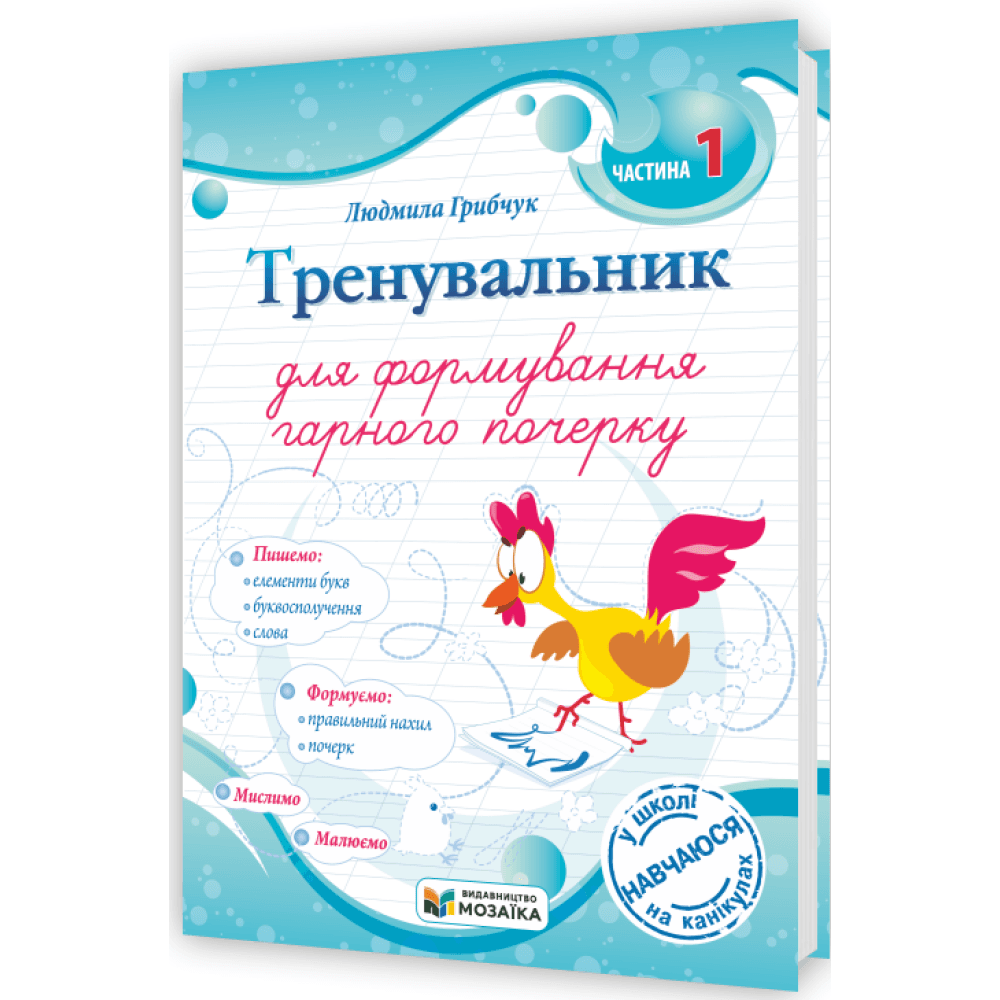Тренувальник для формування гарного почерку. Частина 1. Грибчук Л., фото - 1