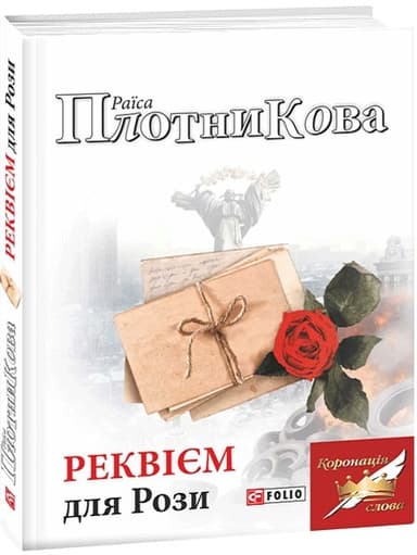 Реквієм для Рози