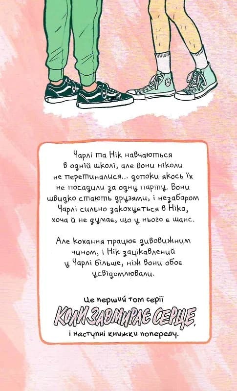 Коли завмирає серце. Том 1, фото - 2