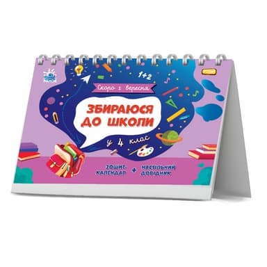 Збираюся до школи у 4 клас