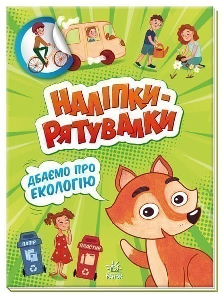 Наліпки - рятувалки: Дбаємо про екологію, фото - 2