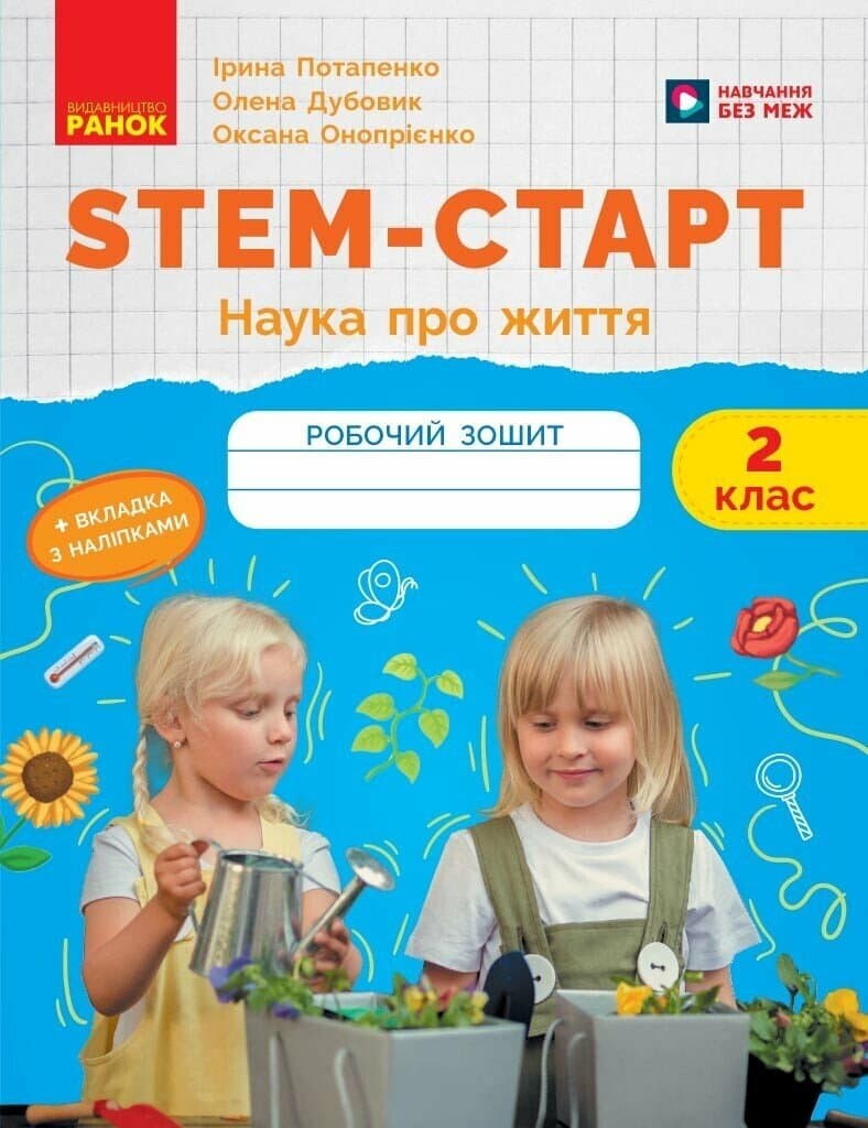 STEM-старт. 2 клас. Зошит для учня. Наука про життя, фото - 1