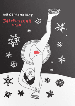 Заборонений плід, фото - 1