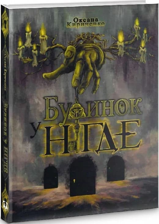 Будинок у Нігде, фото - 1