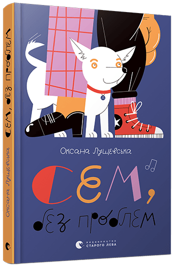 Сем, без проблем, фото - 1