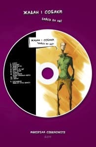 Жадан і Собаки. Бийся за неї, фото - 1
