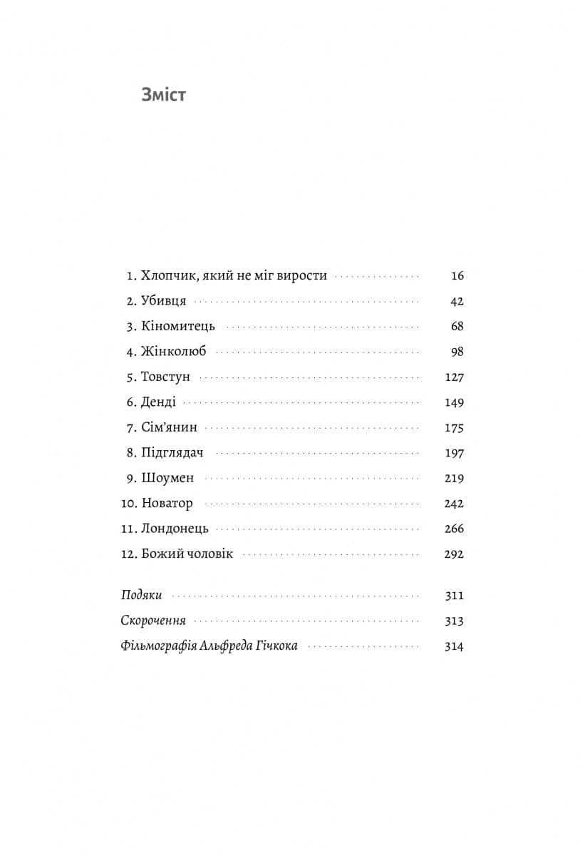 Дванадцять життів Альфреда Гічкока. Історія короля саспенсу (м&#39;яка обкладинка), фото - 3