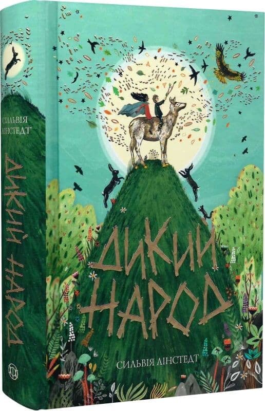 Дикий Народ. Книга 1, фото - 1
