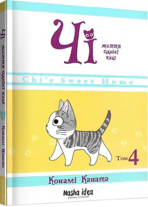 Чі. Життя однієї киці. Том 4, фото - 1