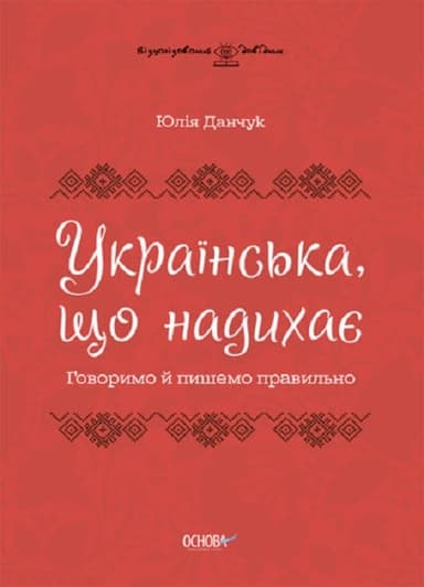 Українська, що надихає. Говоримо й пишемо правильно ВИД009