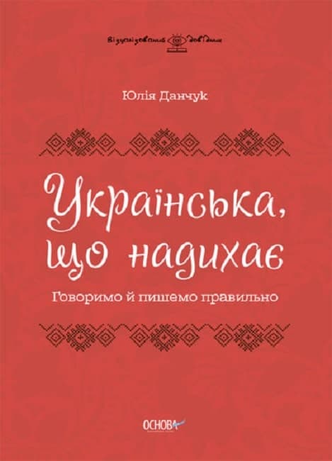 Українська, що надихає. Говоримо й пишемо правильно ВИД009, фото - 1