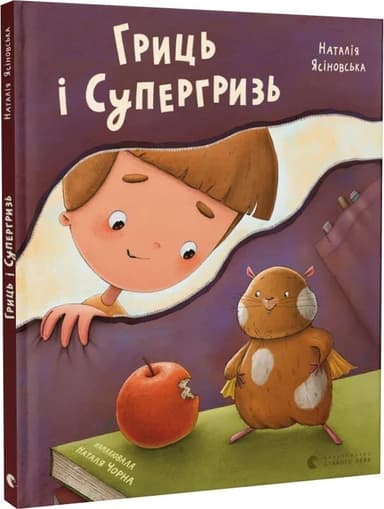 Гриць і Супергризь