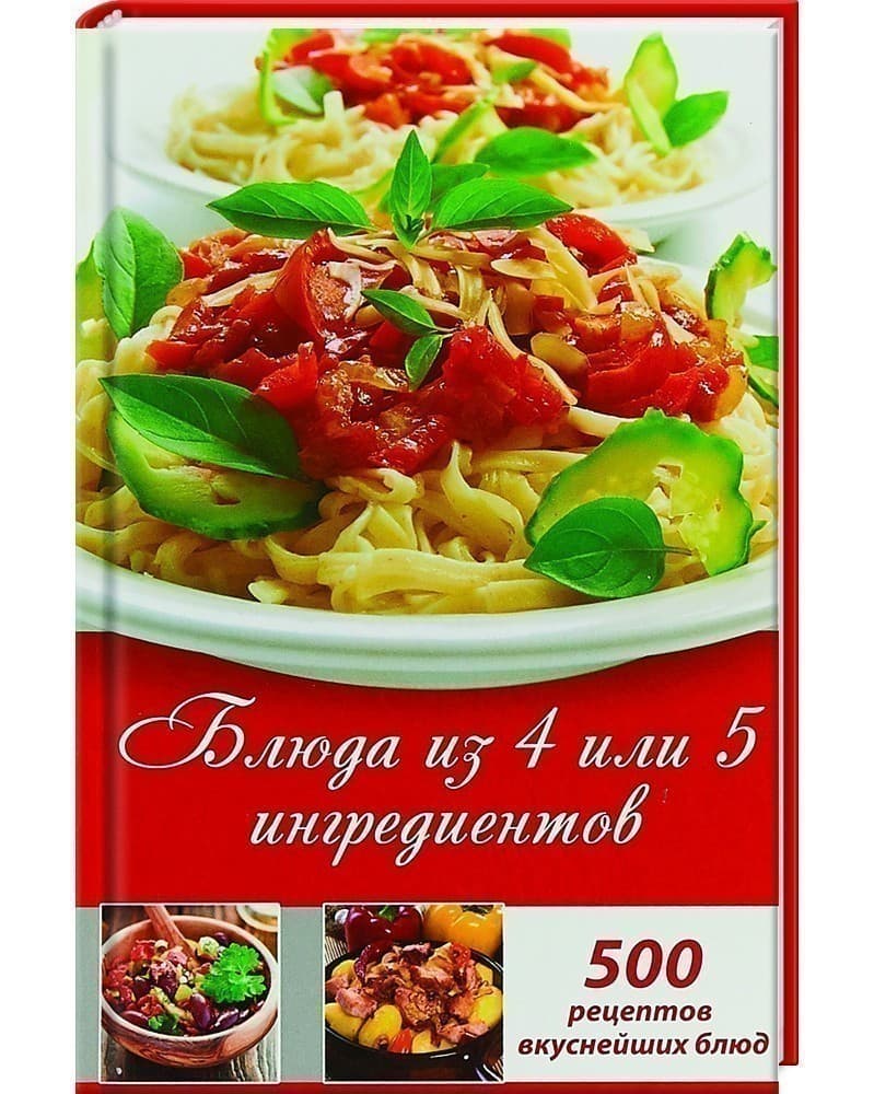 Блюда из 4 или 5 ингредиентов, фото - 1