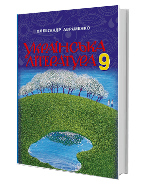 Українська мова 9 кл (у) Підручник Авраменко (Нов)