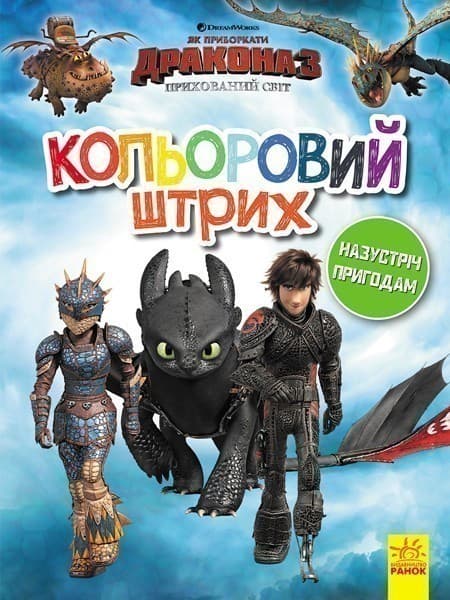 Кольоровий штрих. Назустріч пригодам., фото - 1