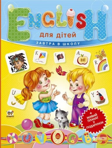 Завтра в школу: English для дітей (з плакатом)  А5 укр